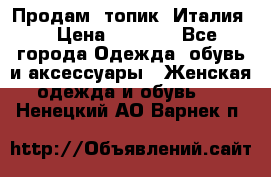 Продам  топик, Италия. › Цена ­ 1 000 - Все города Одежда, обувь и аксессуары » Женская одежда и обувь   . Ненецкий АО,Варнек п.
